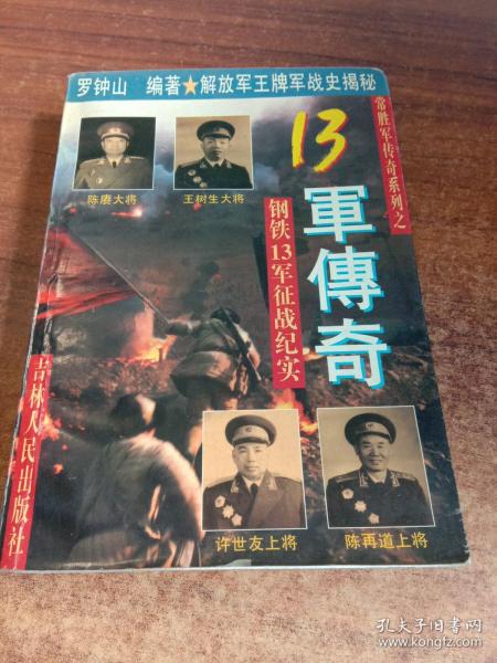 常胜军传奇系列之：13军传奇——钢铁13军征战纪实