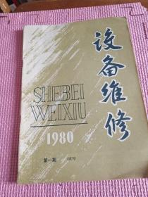 设备维修1980年第一期（试刊号）