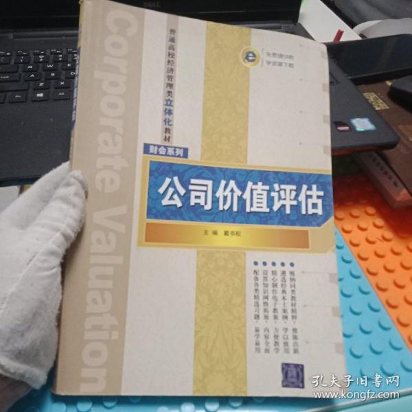 普通高校经济管理类立体化教材·财会系列：公司价值评估