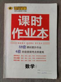 世纪金榜 高中全程复习方略 课时作业本 数学（文科）