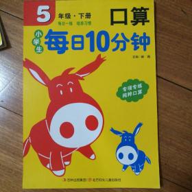 小学生每日10分钟 口算5年级（下册）