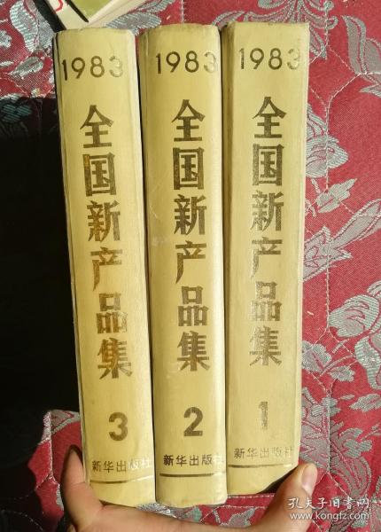 《全国新产品集》（1.2.3）三集全83年精装厚册，