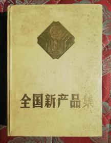 《全国新产品集》（1.2.3）三集全83年精装厚册，