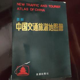 中国交通旅游地图册