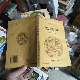 中国古典文学荟萃 花间词 一版一印