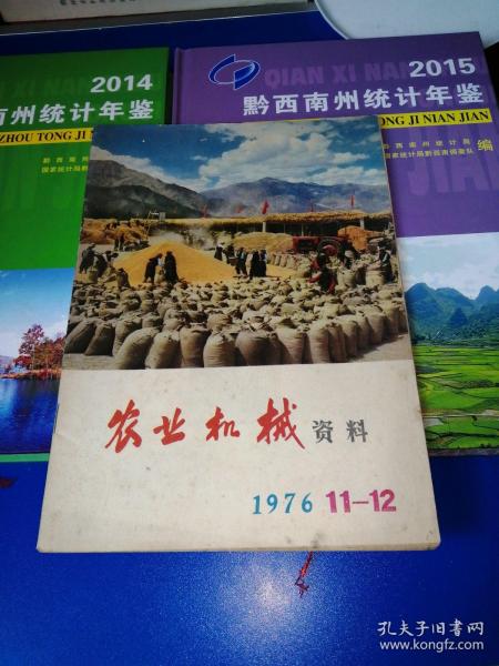 农业机械资料 1976年第11-12期 总第46、47期（语录你办事我放心）