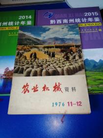 农业机械资料 1976年第11-12期 总第46、47期（语录你办事我放心）