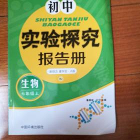 初中实验探究报告册(生物）七年级上 人教版A版 