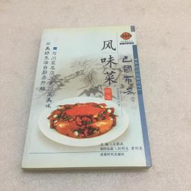 巴国布衣风味菜精选