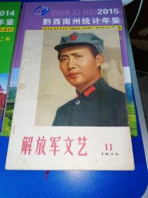 解放军文艺1975年 11