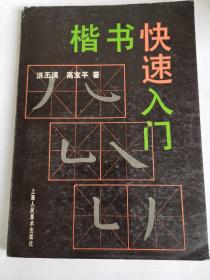 楷书快速入门