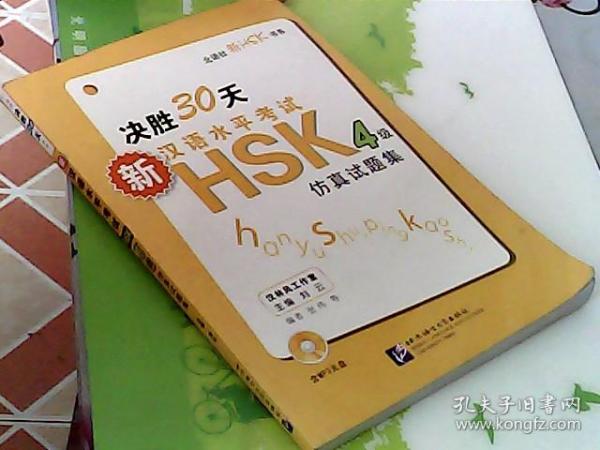 北语社新HSK书系：决胜30天新汉语水平考试HSK4级仿真试题集