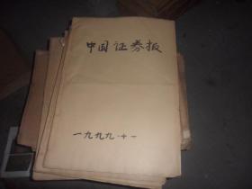 中国证券报   4开原版原报合订本（1999年1 2 9(两本） 10 11 12（ 两本）月份， 6个月  合订共8本）