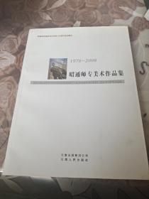 昭通师专美木作品集