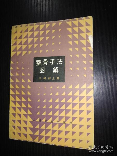 整骨手法图解 王树梓主编 人民卫生出版社1987年1版1印