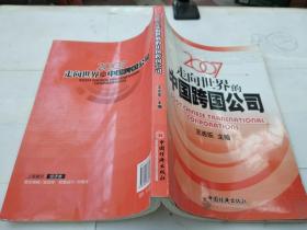 2007走向世界的中国跨国公司/