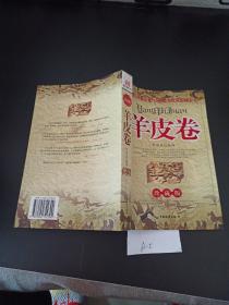 羊皮卷：珍藏版（一版一印）