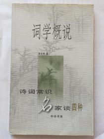 词学概说