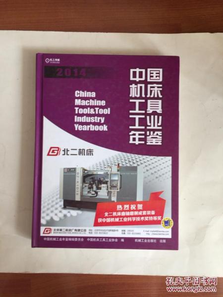 中国机械工业年鉴系列：中国机床工具工业年鉴（2014）