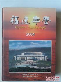 福建年鉴.2004