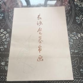 长沙楚墓帛画（缺函套）