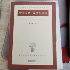 中美关系：故事和启示