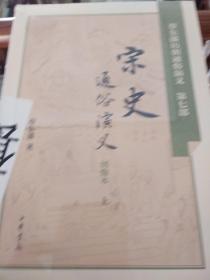 宋史通俗演义 套装上下册 蔡东藩著 中华书局 正版书籍（全新塑封）