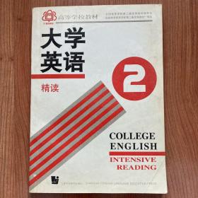 大学英语（高等学校教材）（精读2）