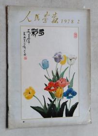 人民画报 1978年2期