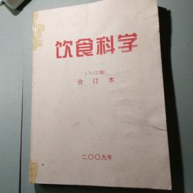 饮食科学2009（7一12期）合订本