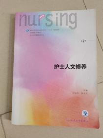 护士人文修养（第2版 供本科护理学类专业用 配增值）/全国高等学校教材