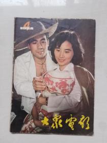 16开老杂志《大众电影》1984年第4期，1984.4，封底人物：倪萍