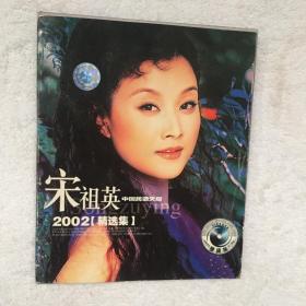 2002精选集宋祖英VCD