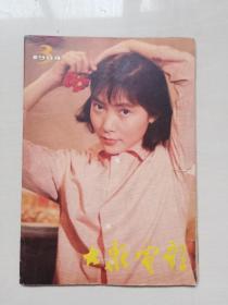 16开老杂志《大众电影》1984年第3期，1984.3，封面封底人物：沈丹萍、王馥荔