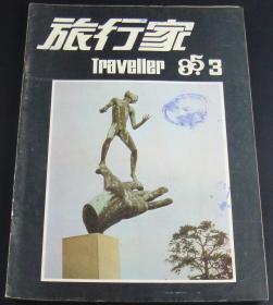 旅行家1985年第3期