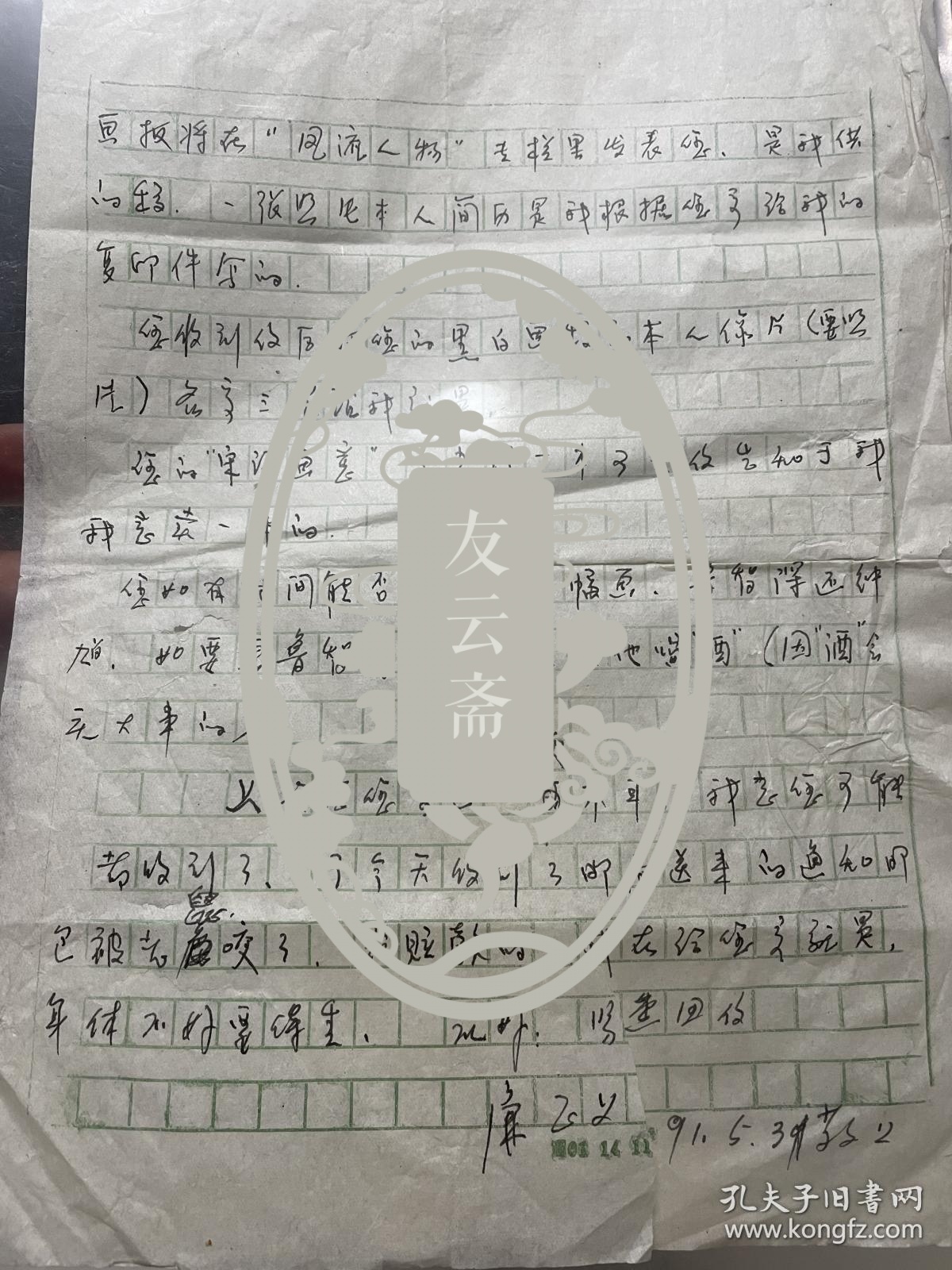 剪纸艺术家廉正义信札