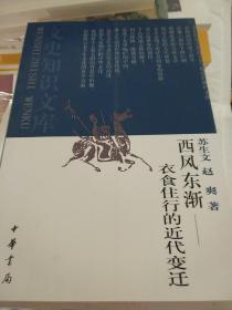 西风东渐 衣食住行的近代变迁 苏生文赵爽著  中华书局 正版书籍（全新塑封）