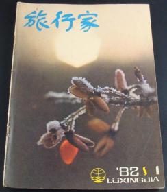 旅行家1982年第1期