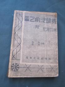 平面三角法讲义附问题详解