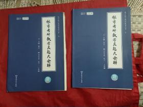 2021版张宇考研数学真题大全解（试卷分册 数学二 上下册）