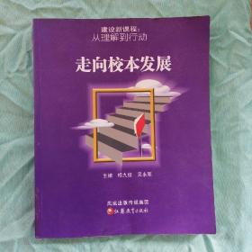 建设新课程:从理解到行动.走向校本发展