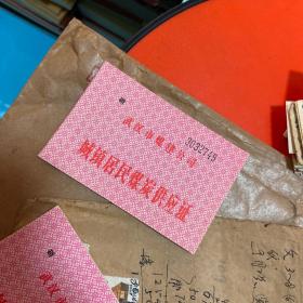 武汉市煤建公司城镇居民煤炭供应证（还没用的