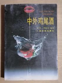 《中外鸡尾酒》（32开平装）九品