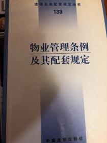 物业管理条例及其配套规定
