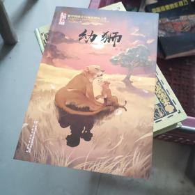 《儿童文学》金牌作家书系：幼狮