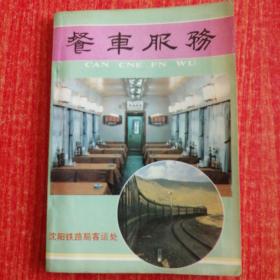 餐车服务 【沈阳铁路局客运处 1988年印刷】