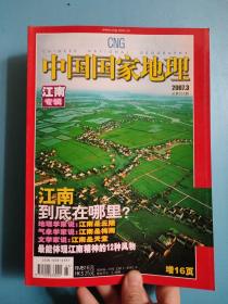 库存书 中国国家地理 2007.3 总第557期 江南专辑