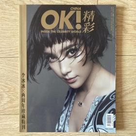 OK 精彩 李冰冰封面 两周年珍藏特刊 2014年5月刊