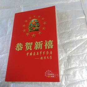 贺卡(候树栋贺   国防大学副校长)2008年