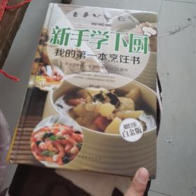 新手学下厨：我的第一本烹饪书（全新修订版）